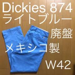 ブルー ディッキーズ 874 サックス スカイ ライト 水色 USA ダブルニーのサムネイル