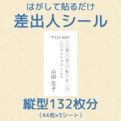 縦型 132枚分 差出人シール
