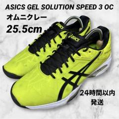 【25.5cm】アシックス ゲルソリューションスピード3 オムニクレー テニス