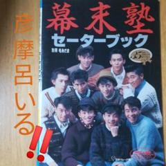 幕末塾セーターブック