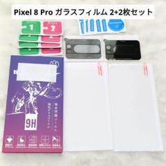 ⭐おすすめ⭐未使用 Pixel 8 Pro ガラスフィルム 2+2枚セット