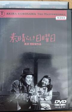 素晴らしき日曜日　DVD 黒澤明