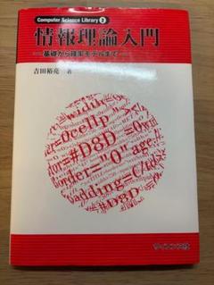 サイエンス社　情報理論入門　吉田裕亮