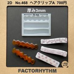 No.468 ヘアクリップA　シリコンモールド レジン モールド ヘアクリップ