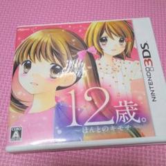 12歳ほんとのキモチ3DS!