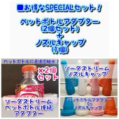 オレンジ ペットボトル接続アダプター(ソーダストリーム) &ノズルキャップ