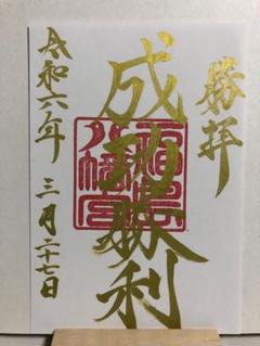 福島八幡宮　特大切り絵御朱印 福辰GOLD お歳暮・冬ギフト特集 2024 人気ランキング 本日、特大切り絵