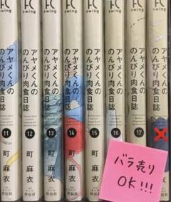0521【バラ売可】アヤメくんののんびり肉食日誌　11-17巻　7冊　町麻衣