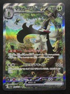 極美品■マスカーニャex SAR SV1a トリプレットビート 096/073