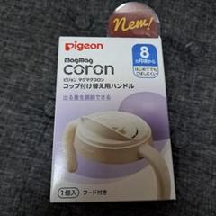 【新品未開封】Pigeon マグマグコロン カップ付け替え用ハンドル