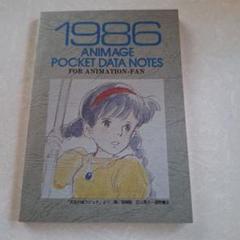 雑誌付録】1986 ANIMAGE POCKET DATA NOTES
