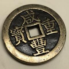 N2906【中国・清・絵銭】康熙通宝　旧貨幣　硬貨　古銭 貨幣博物館 | 清（Qing）康熙通宝 背漳 詩銭