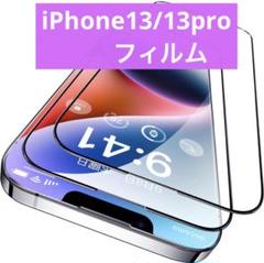 美品✨ iPhone13 iPhone13Pro ガラスフィルム 2枚セット