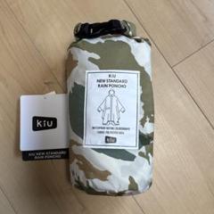 【新品・未使用】KiU レインポンチョ カモフラ柄のサムネイル
