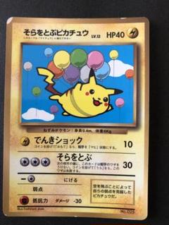 【PSA10】 そらをとぶピカチュウ 旧裏 プロモ PSA10】そらをとぶピカチュウ No. 025 旧裏 ANA プロモ - メルカリ