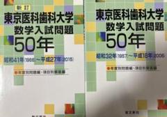 2025年最新】医科歯科 50年の人気アイテム - メルカリ