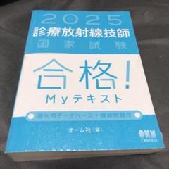 Amazon.co.jp: 診療放射線技師国家試験合格!Myテキスト 過去問