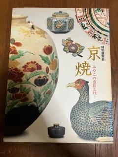 図録：京焼 みやこの意匠と技 特別展覧会 京都国立博物館