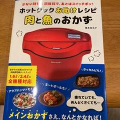 ホットクックお助けレシピ 肉と魚のおかず