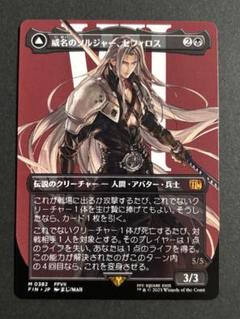 MTG FF 威名のソルジャー、セフィロス ボーダーレス 非foil MTG FF 威名のソルジャー、セフィロス ボーダーレス 非Foil 日本