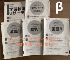 ④2021年　高2 第1回　ベネッセ　スタディサポート　学力リサーチ　β