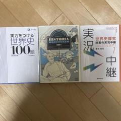 世界史参考書問題集セット
