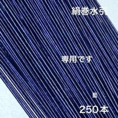 絹巻水引　250本