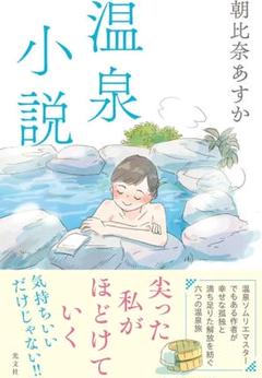 朝比奈あすか 温泉小説