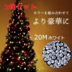 ★人気商品★　イルミネーションライト　ソーラー充電　20m ホワイト ２個セット