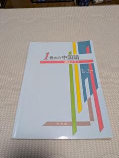 【書き込み無・CD付】1冊めの中国語 購読クラス