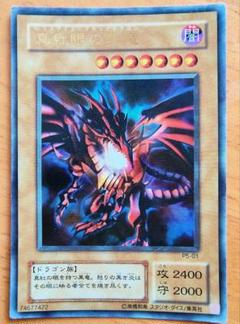 【特価・希少】真紅目の黒竜 初期 ウルトラ 74677422 真紅眼の黒竜 UR 初期ウルトラレア 74677422の通販 トレーダー