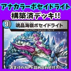 アナカラー巨大ポセイドライト