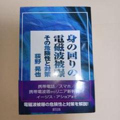 身の回りの電磁波被曝