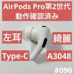 2025年最新】AIRPODs pro 第2世代 左 a3047の人気アイテム