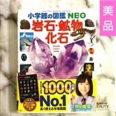 【美品】 岩石・鉱物・化石 neo 小学館の図鑑