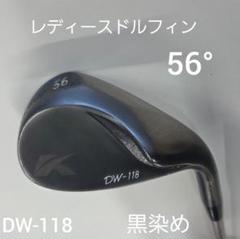 【ドルフィンウエッジブラック56°】DW-118 レディースウェッジのサムネイル