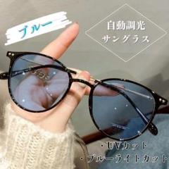 調光サングラス　伊達メガネ　2way 自動調光　メガネ　UVカット　ブルー