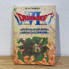 ドラゴンクエスト6 公式ガイドブック下巻 スーパーファミコン 攻略本 幻の大地