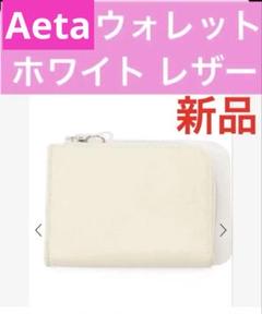 2025年最新】aeta 財布の人気アイテム - メルカリ