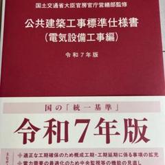 公共建築工事標準仕様書 電気設備工事編 令和7年版