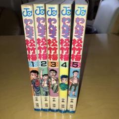 わんぱく松竹梅 全5巻 中島徳博／ジャンプコミックス　集英社
