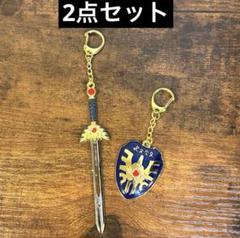 ドラクエ　ロトの剣　ロトの盾　キーホルダー　ドラゴンクエストのサムネイル