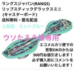 リップスティック　デラックスミニ　人気色ミントブルー　良品(箱なし) リップスティック デラックス スケートボード ミニ ミントブルー