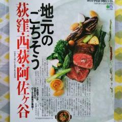 地元のごちそう荻窪・西荻・阿佐ヶ谷