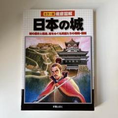 歴史好き必見! 徹底図解 日本の城