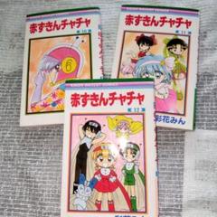 赤ずきんチャチャ10.11.12巻 3冊