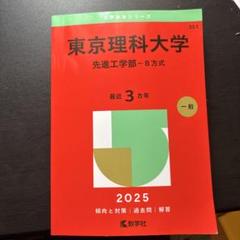 東京理科大学 工学部・基礎工学部 過去問集 1990-1993 東京理科大学 工学部・基礎工学部 過去問集 1990-1993 - メルカリ