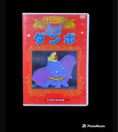 ダンボ　日本語吹替収録版　　DVD