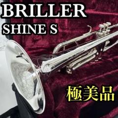 美品 Briller トランペット Glitter S ケース付き BRILLER ブリエル Glitter S トランペット ケース付き