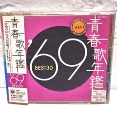 青春歌年鑑 '69 BEST30」2枚組CD レンタル落ち - メルカリ